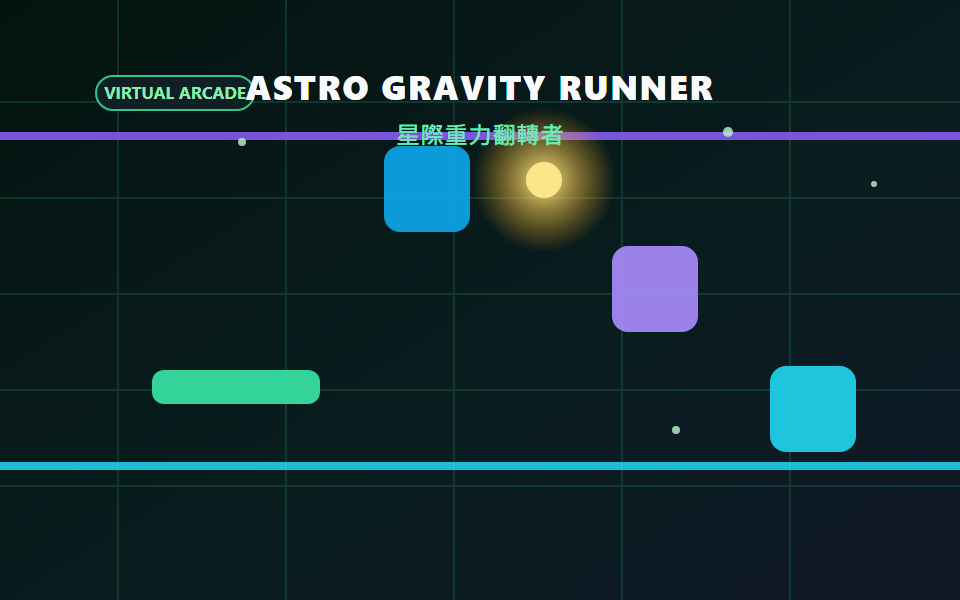 星際重力翻轉者
