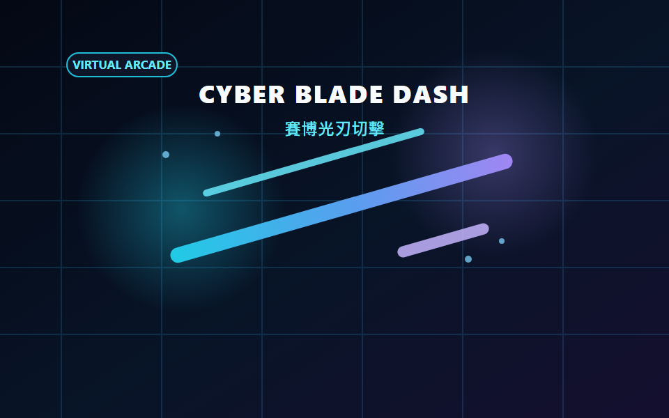 賽博光刃切擊