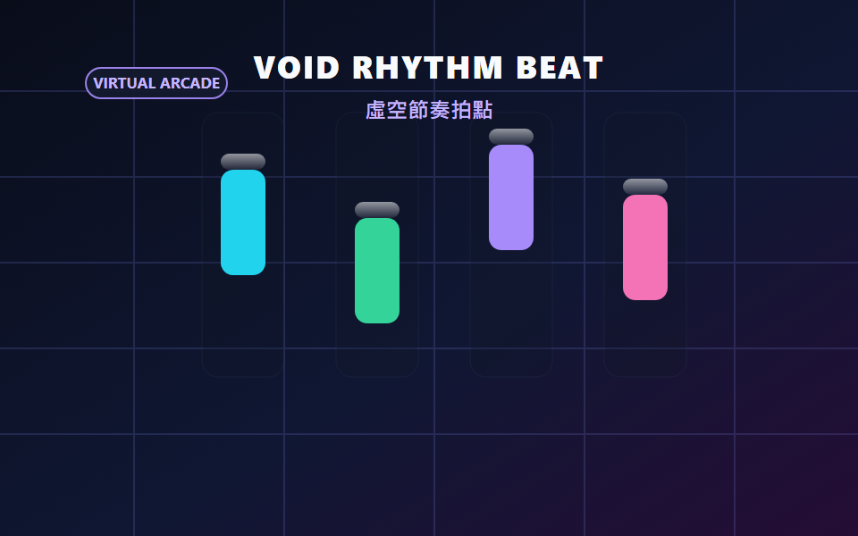 虛空節奏拍點